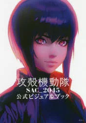 (Book - Other) Ghost in the Shell: SAC_2045 Official Visual Book